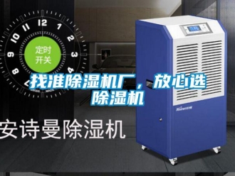知識百科找準(zhǔn)除濕機(jī)廠，放心選除濕機(jī)
