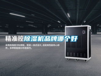 企業新聞除濕機品牌哪個好