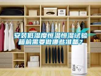 常見問題安裝低濕度恒溫恒濕試驗箱前需要做哪些準備？