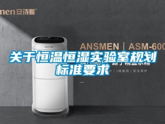 知識百科關(guān)于恒溫恒濕實(shí)驗(yàn)室規(guī)劃標(biāo)準(zhǔn)要求