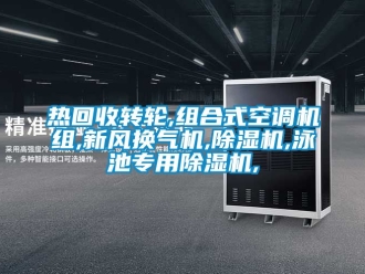 常見問題熱回收轉輪,組合式空調機組,新風換氣機,除濕機,泳池專用除濕機,