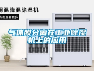 行業新聞氣體膜分離在工業除濕機上的應用