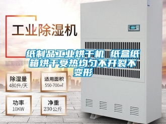 知識百科紙制品工業烘干機 紙盒紙箱烘干受熱均勻不開裂不變形