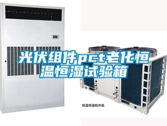 知識百科光伏組件pct老化恒溫恒濕試驗箱