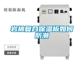 常見問題巖棉復合保溫板如何防潮