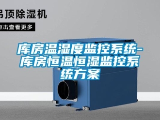 知識百科庫房溫濕度監控系統-庫房恒溫恒濕監控系統方案