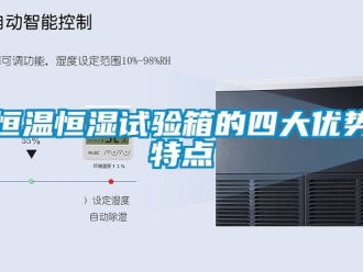 知識百科恒溫恒濕試驗箱的四大優(yōu)勢特點