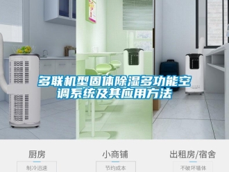 行業新聞多聯機型固體除濕多功能空調系統及其應用方法