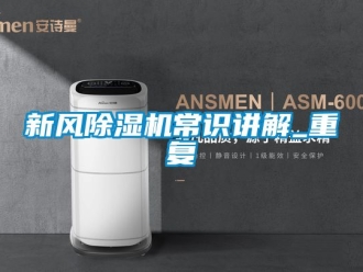 常見問題新風除濕機常識講解_重復