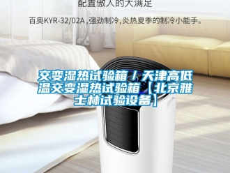 常見問(wèn)題交變濕熱試驗(yàn)箱／天津高低溫交變濕熱試驗(yàn)箱【北京雅士林試驗(yàn)設(shè)備】