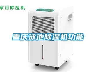 行業新聞重慶泳池除濕機功能