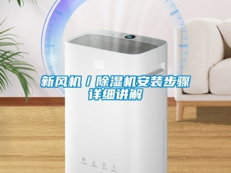 常見問題新風機／除濕機安裝步驟詳細講解