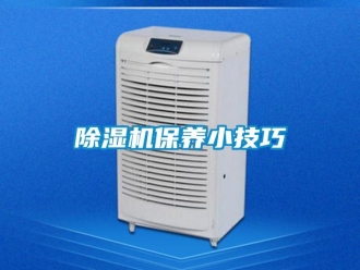 常見問題除濕機(jī)保養(yǎng)小技巧