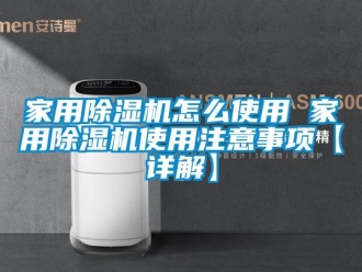 常見問題家用除濕機(jī)怎么使用 家用除濕機(jī)使用注意事項【詳解】