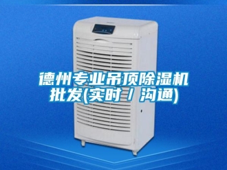 行業新聞德州專業吊頂除濕機批發(實時／溝通)