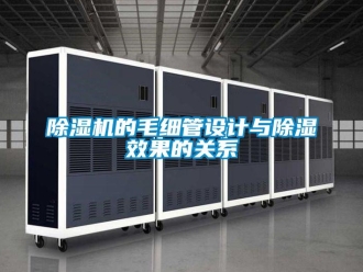 企業新聞除濕機的毛細管設計與除濕效果的關系