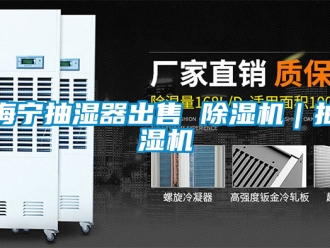 行業新聞海寧抽濕器出售 除濕機｜抽濕機