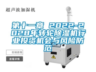 常見問題第十一章 2022-2028年轉(zhuǎn)輪除濕機(jī)行業(yè)投資機(jī)會(huì)與風(fēng)險(xiǎn)防范