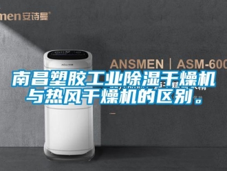 常見問題南昌塑膠工業(yè)除濕干燥機與熱風(fēng)干燥機的區(qū)別。