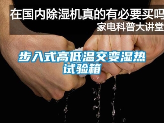 常見問題步入式高低溫交變濕熱試驗箱