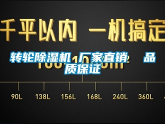 企業新聞轉輪除濕機 廠家直銷  品質保證