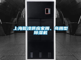 常見問題上海懿凌供應(yīng)家用、商用型除濕機(jī)