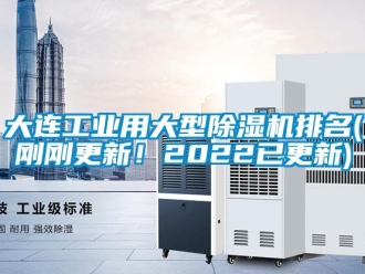 常見問題大連工業用大型除濕機排名(剛剛更新！2022已更新)