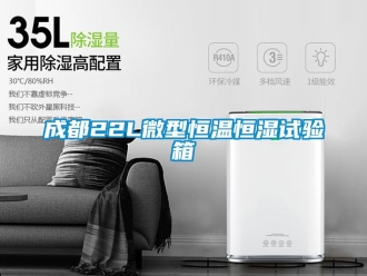 知識百科成都22L微型恒溫恒濕試驗箱