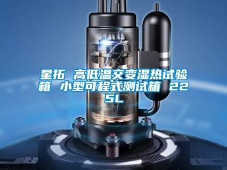 常見問題星拓 高低溫交變濕熱試驗箱 小型可程式測試箱 225L