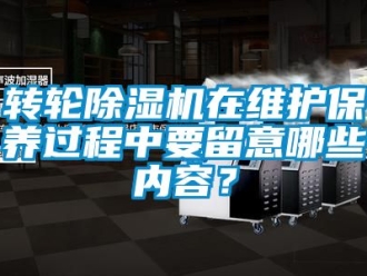 常見問題轉輪除濕機在維護保養過程中要留意哪些內容？