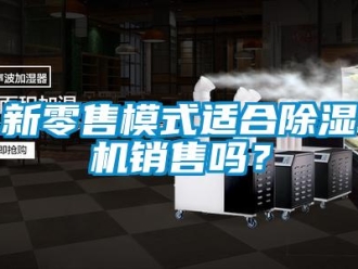 常見問題新零售模式適合除濕機銷售嗎？