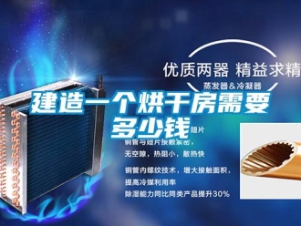 行業(yè)新聞建造一個(gè)烘干房需要多少錢(qián)