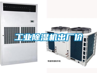 常見問題工業除濕機出廠價