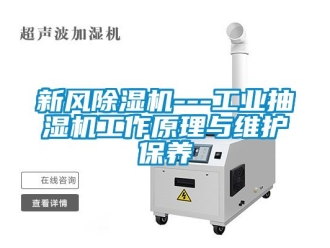 常見問題新風(fēng)除濕機(jī)---工業(yè)抽濕機(jī)工作原理與維護(hù)保養(yǎng)