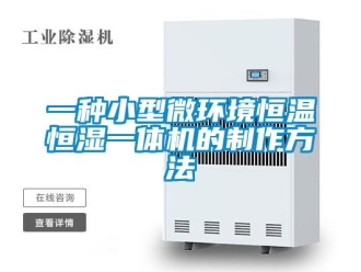 知識(shí)百科一種小型微環(huán)境恒溫恒濕一體機(jī)的制作方法