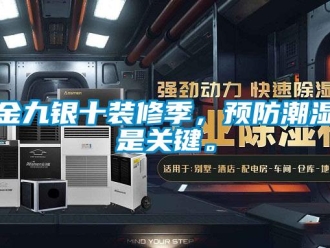 行業新聞金九銀十裝修季，預防潮濕是關鍵。