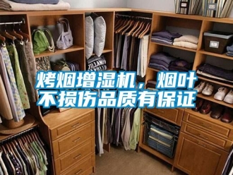 行業(yè)新聞烤煙增濕機(jī)，煙葉不損傷品質(zhì)有保證