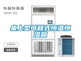 知識百科桌上型可程式恒溫恒濕箱
