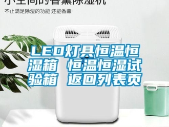 常見(jiàn)問(wèn)題LED燈具恒溫恒濕箱 恒溫恒濕試驗(yàn)箱 返回列表頁(yè)