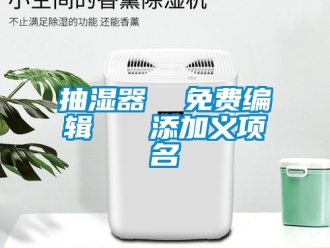 企業新聞抽濕器  免費編輯   添加義項名