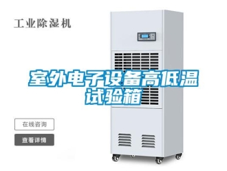 常見問題室外電子設(shè)備高低溫試驗(yàn)箱