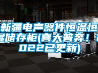 知識百科新疆電聲器件恒溫恒濕儲存柜(喜大普奔！2022已更新)