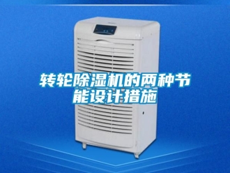 常見問題轉(zhuǎn)輪除濕機(jī)的兩種節(jié)能設(shè)計措施