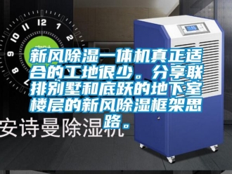 常見問題新風除濕一體機真正適合的工地很少。分享聯排別墅和底躍的地下室樓層的新風除濕框架思路。