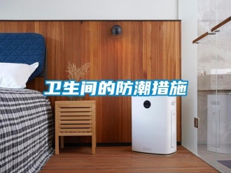 知識百科衛生間的防潮措施