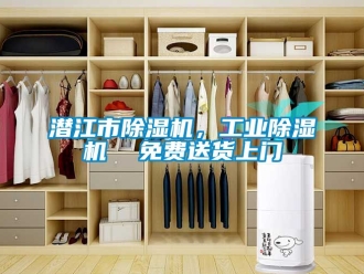 常見問題潛江市除濕機，工業除濕機  免費送貨上門