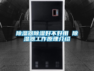 行業新聞除濕器除濕好不好用 除濕器工作原理介紹
