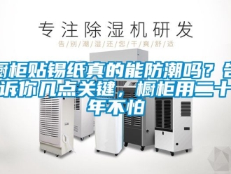 企業新聞櫥柜貼錫紙真的能防潮嗎？告訴你幾點關鍵，櫥柜用二十年不怕