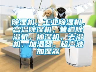 常見問題除濕機，工業(yè)除濕機，高溫除濕機，管道除濕機，抽濕機，去濕機，加濕器，超聲波加濕器