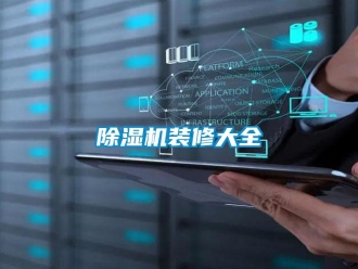企業(yè)新聞除濕機(jī)裝修大全